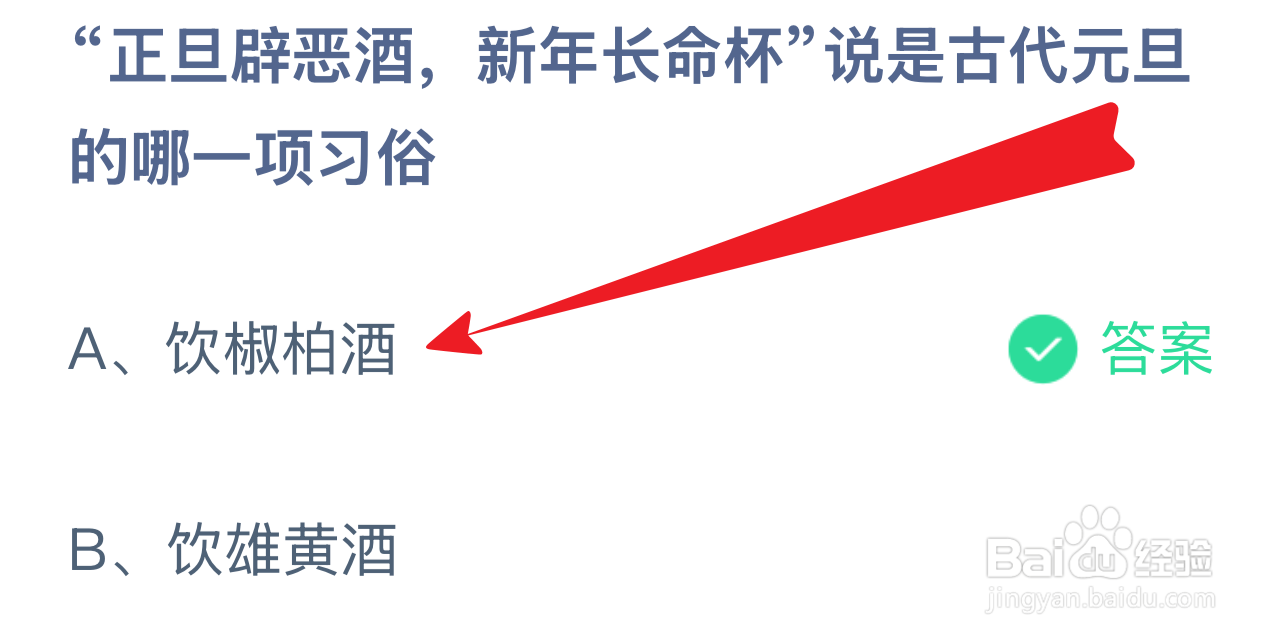 蚂蚁庄园1.1正旦辟恶酒说古代元旦哪一项习俗