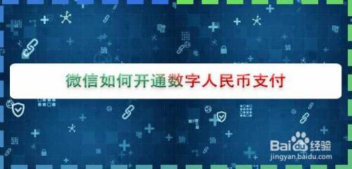 微信如何开通数字人民币支付