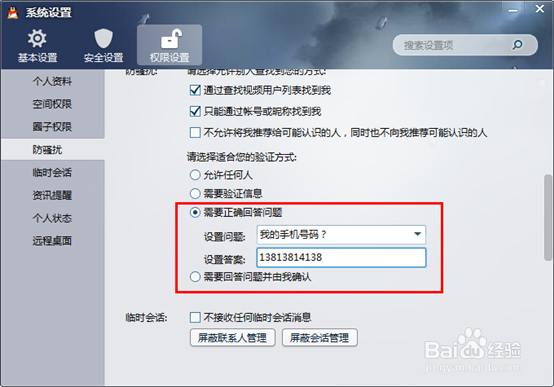 怎么设置QQ好友添加要求验证,不允许添加好友