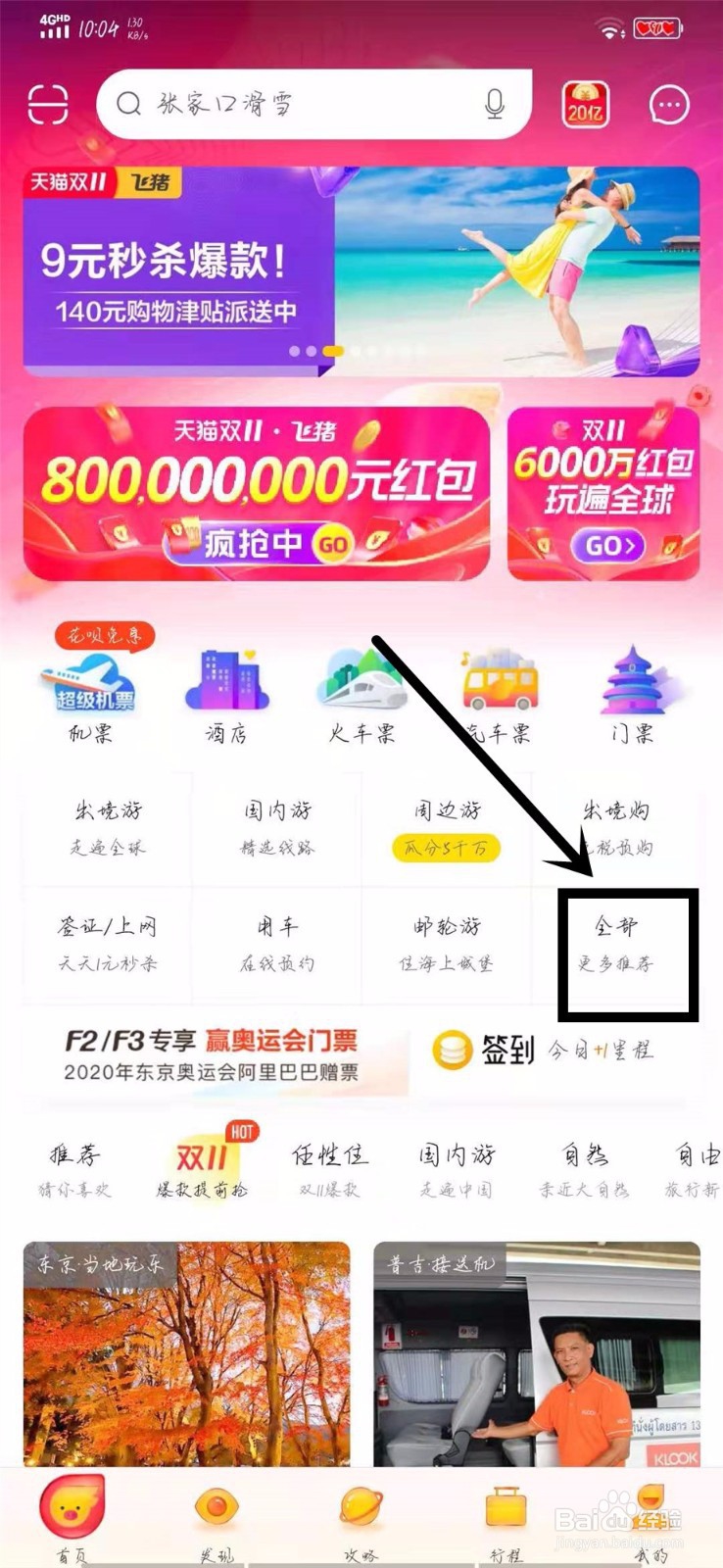 怎样在飞猪旅行里找到自由行