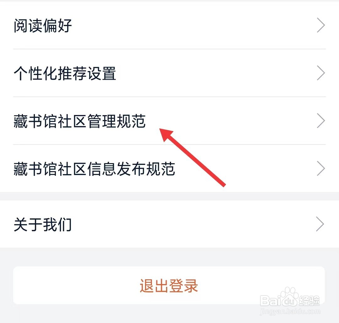 藏书馆app如何找到社区管理规范