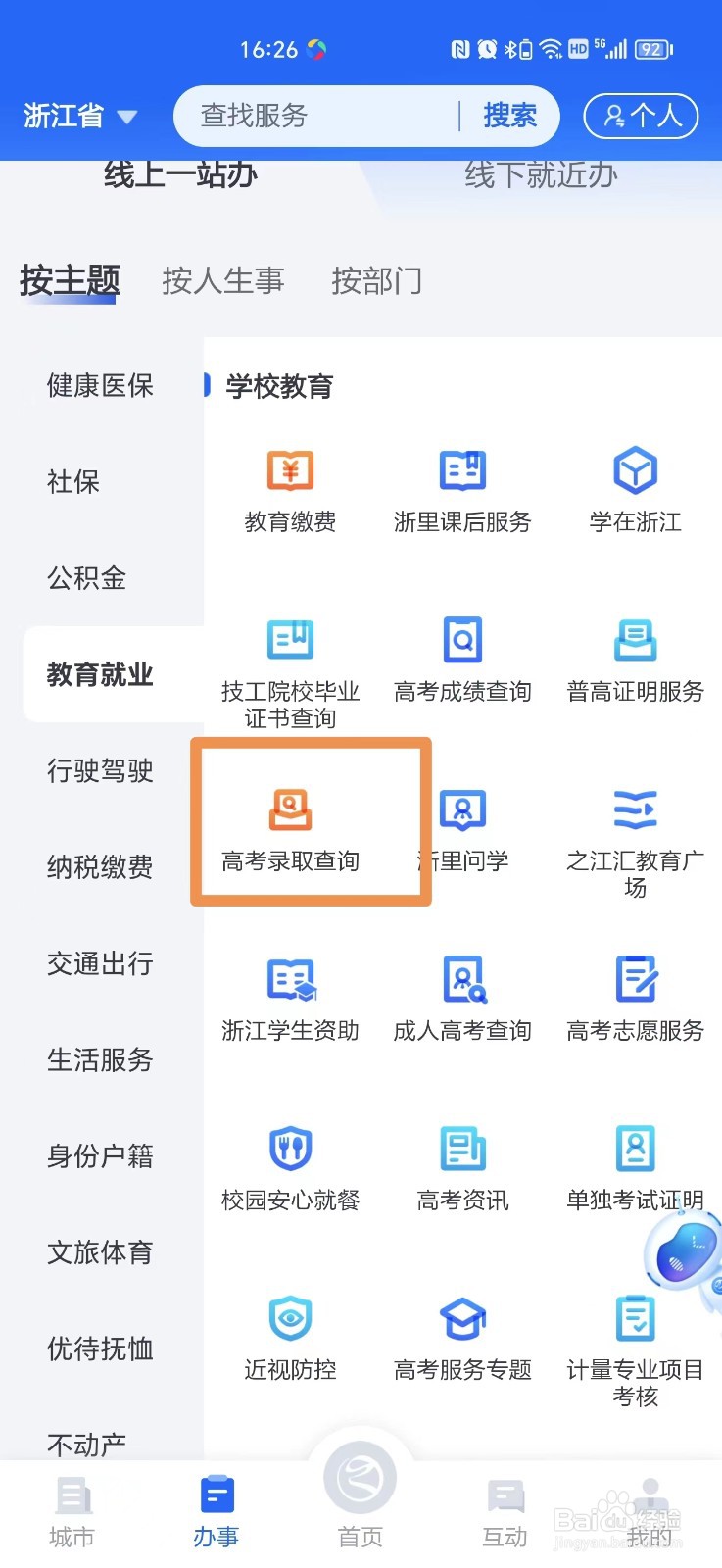 浙里办怎么查高考录取结果