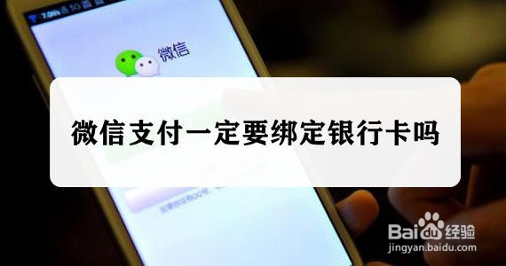 <b>微信支付一定要绑定银行卡吗</b>