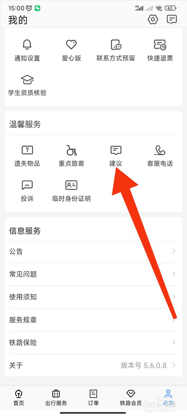 12306APP如何查看建议进度