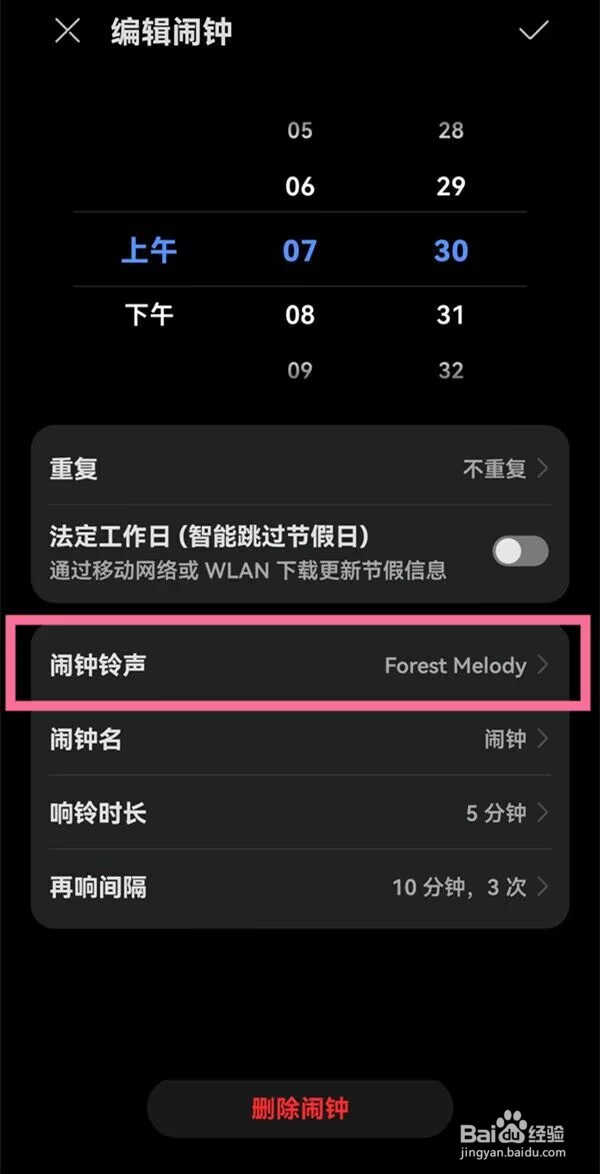 华为mate30pro 5G版哪里设置闹钟铃声