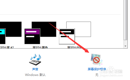 如何设置win7 系统电脑的屏幕保护界面
