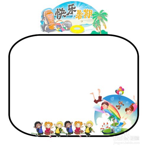 怎么绘画快乐暑假手抄报