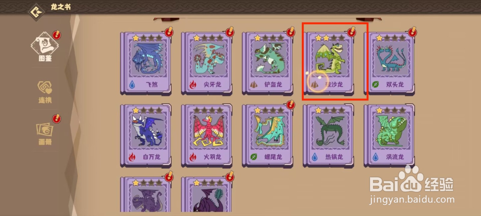 驯龙高手旅程破沙龙怎么进行激活种群？