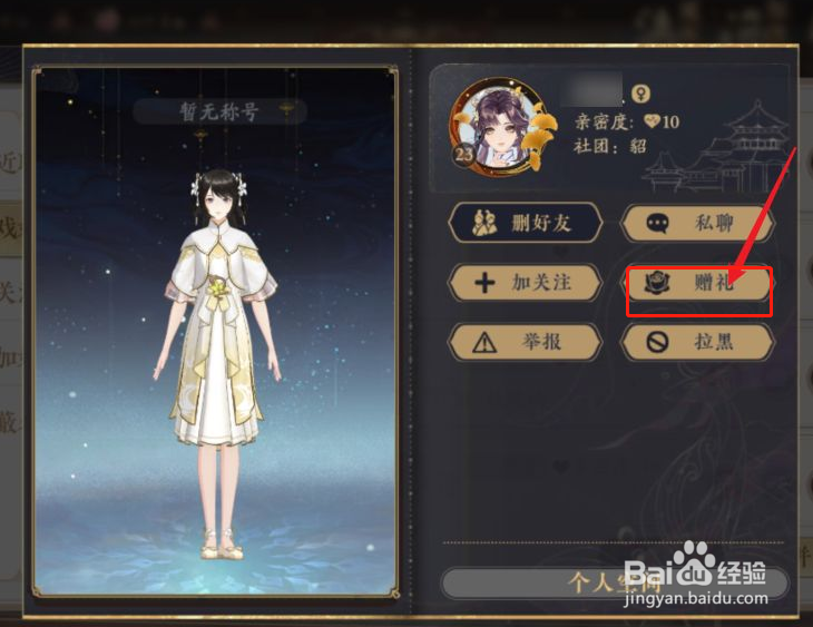 花亦山心之月怎么给好友赠礼