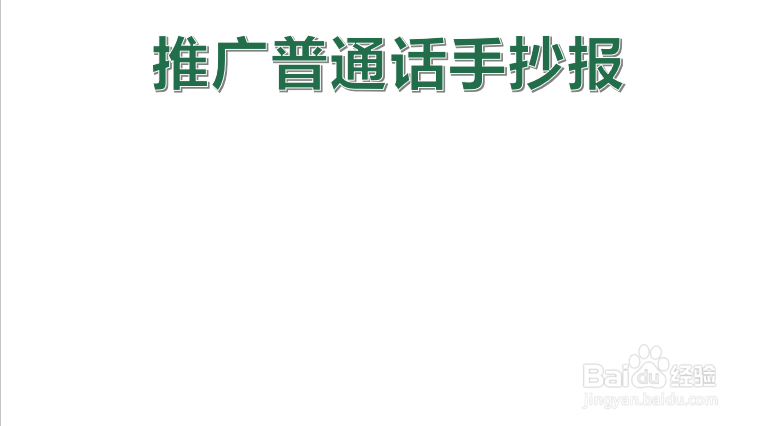 推广普通话手抄报简单 清楚