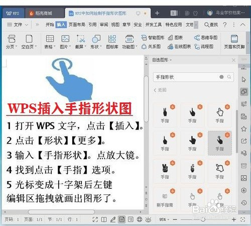 wps如何插入手指形状图?