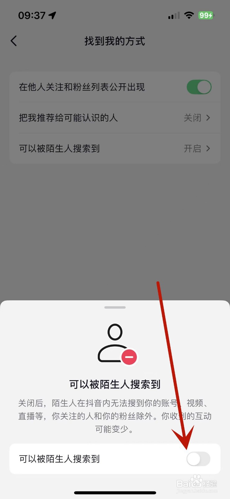 抖音怎么设置自己不被陌生人搜到