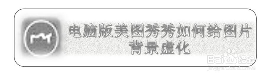 电脑版美图秀秀如何给图片背景虚化