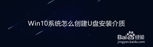 Win10系统怎么创建U盘安装介质