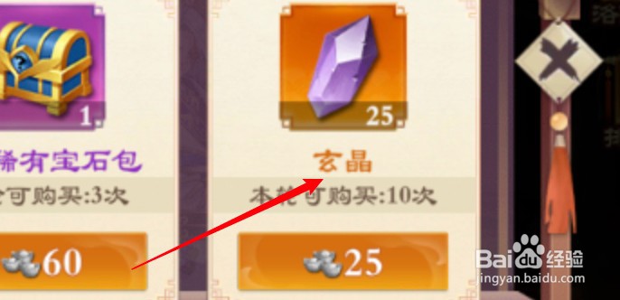 战龙无双怎么购买玄晶物品？