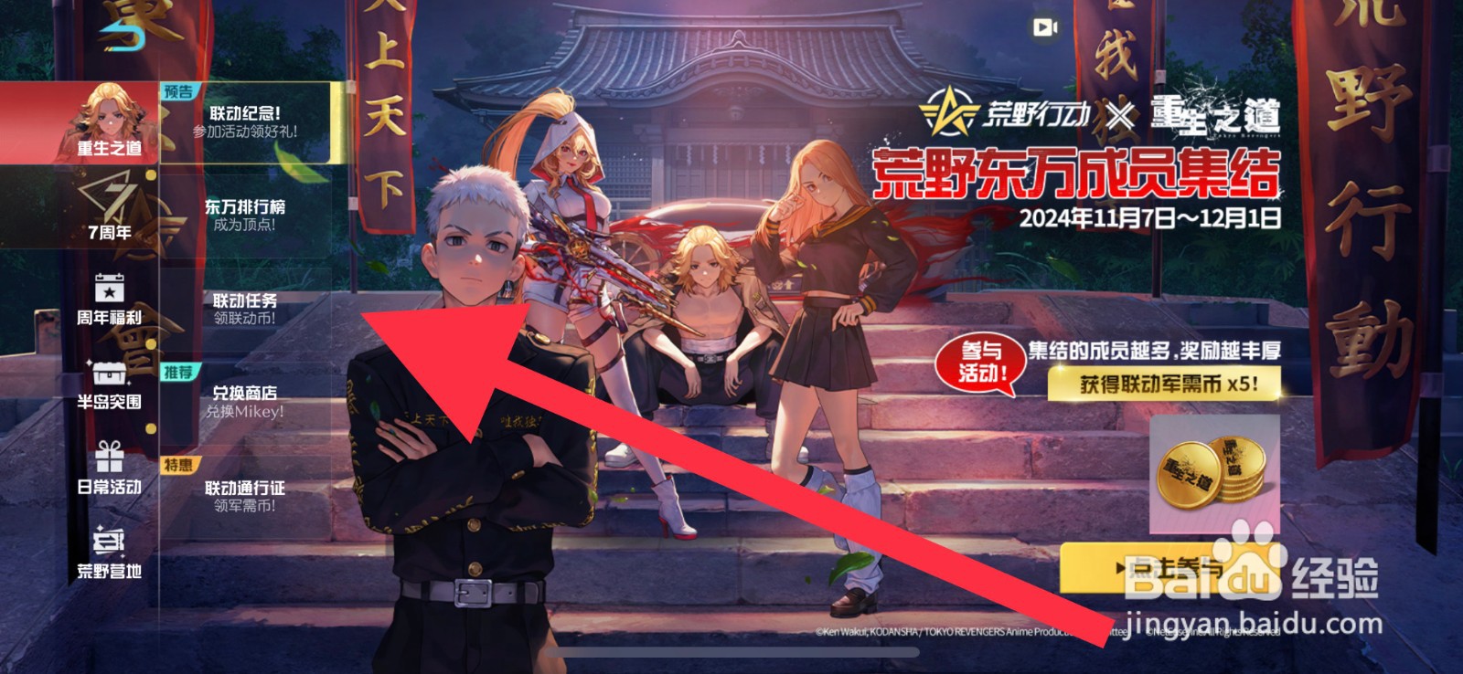 荒野行动重生之道联动任务怎么选