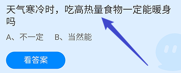 蚂蚁庄园答案天气寒冷吃高热量食物一定能暖身吗