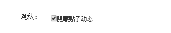 百度贴吧怎样隐藏帖子动态