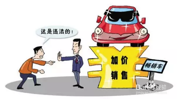 买好车教你,如何识别加价陷阱!