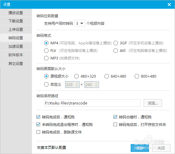优酷视频的安装和相关设置