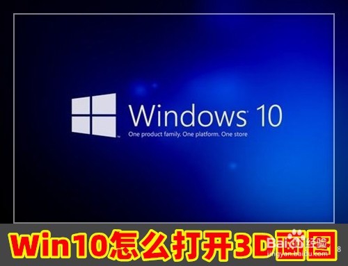 <b>Windows10怎么样打开3D画图应用</b>