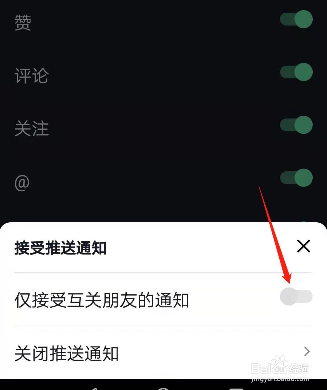 抖音怎么开启仅接受互关朋友的通知