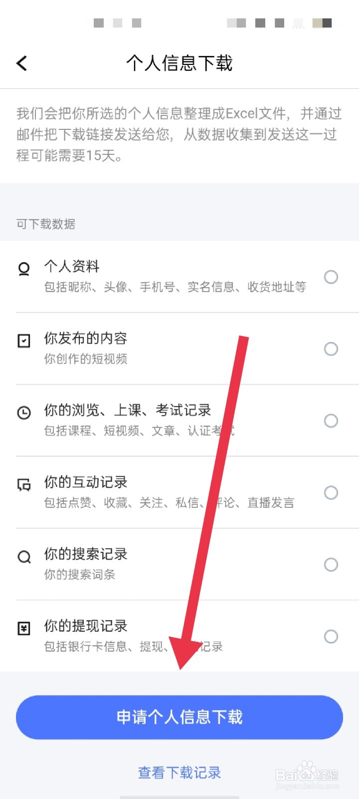 腾讯课堂APP怎么下载个人信息
