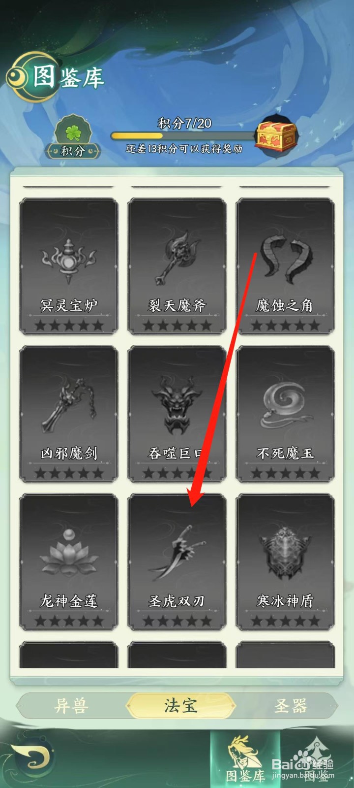 奇妙山海经怎样查看圣虎双刃的暴击抵抗