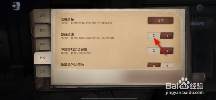 第五人格怎么关闭隐藏战绩