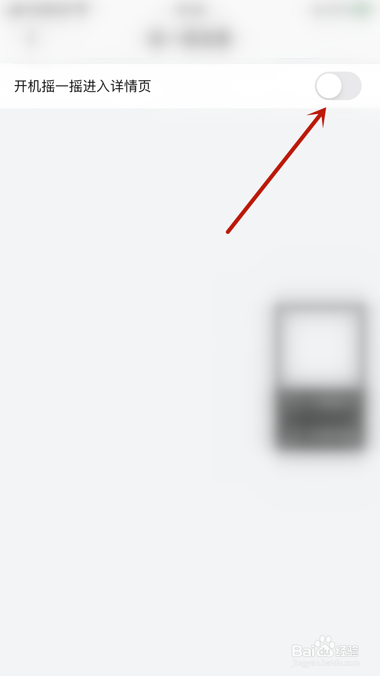 幻音阁如何关闭开机摇一摇进入详情页