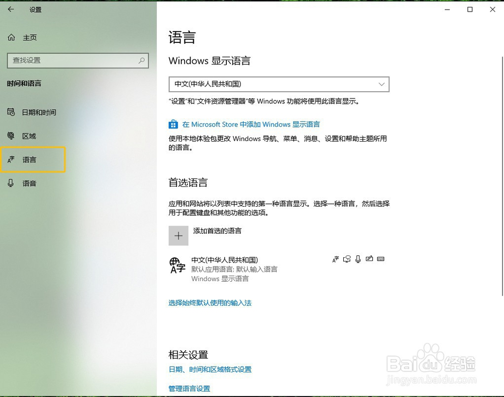 win10如何设置默认输入法