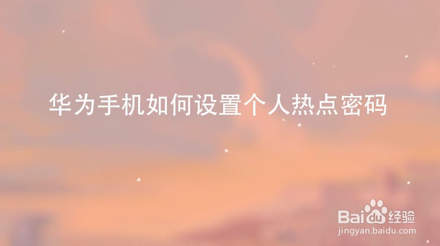 华为手机如何禁止设备连接本机热点