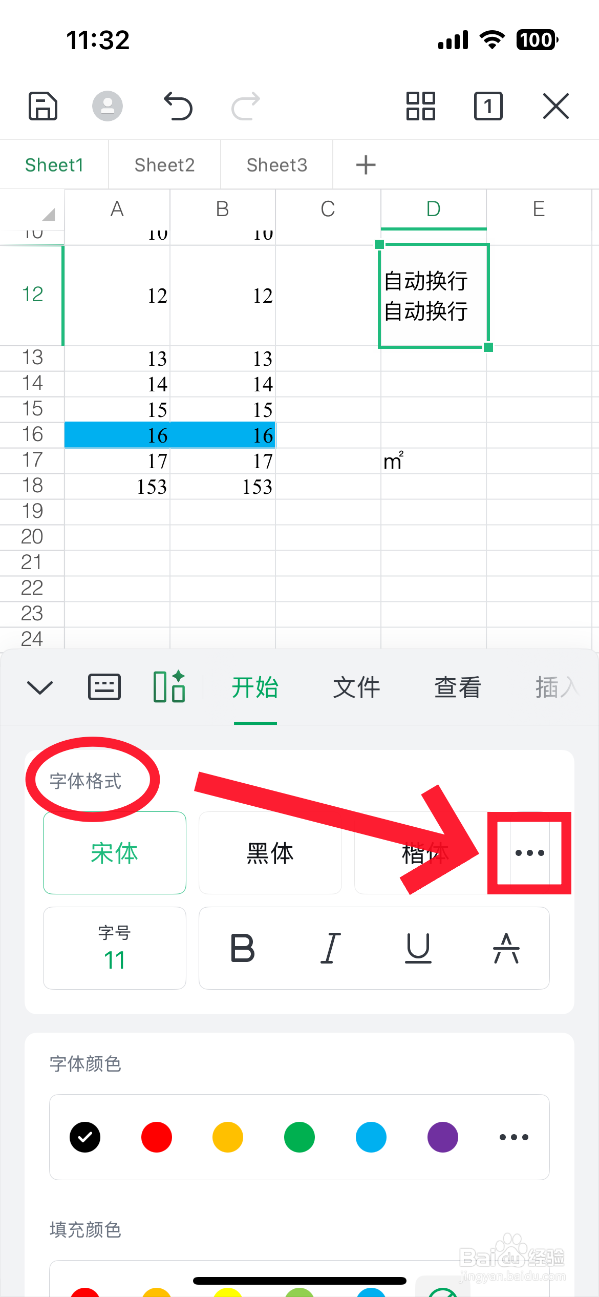 手机wps表格内容怎么调整字体