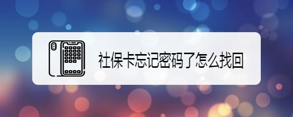 社保卡忘记密码了怎么找回