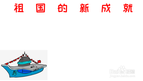 祖国的新成就手抄报内容
