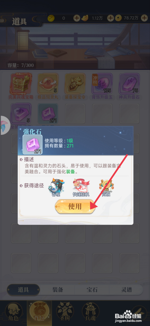 一念山海【使用强化石】的方法