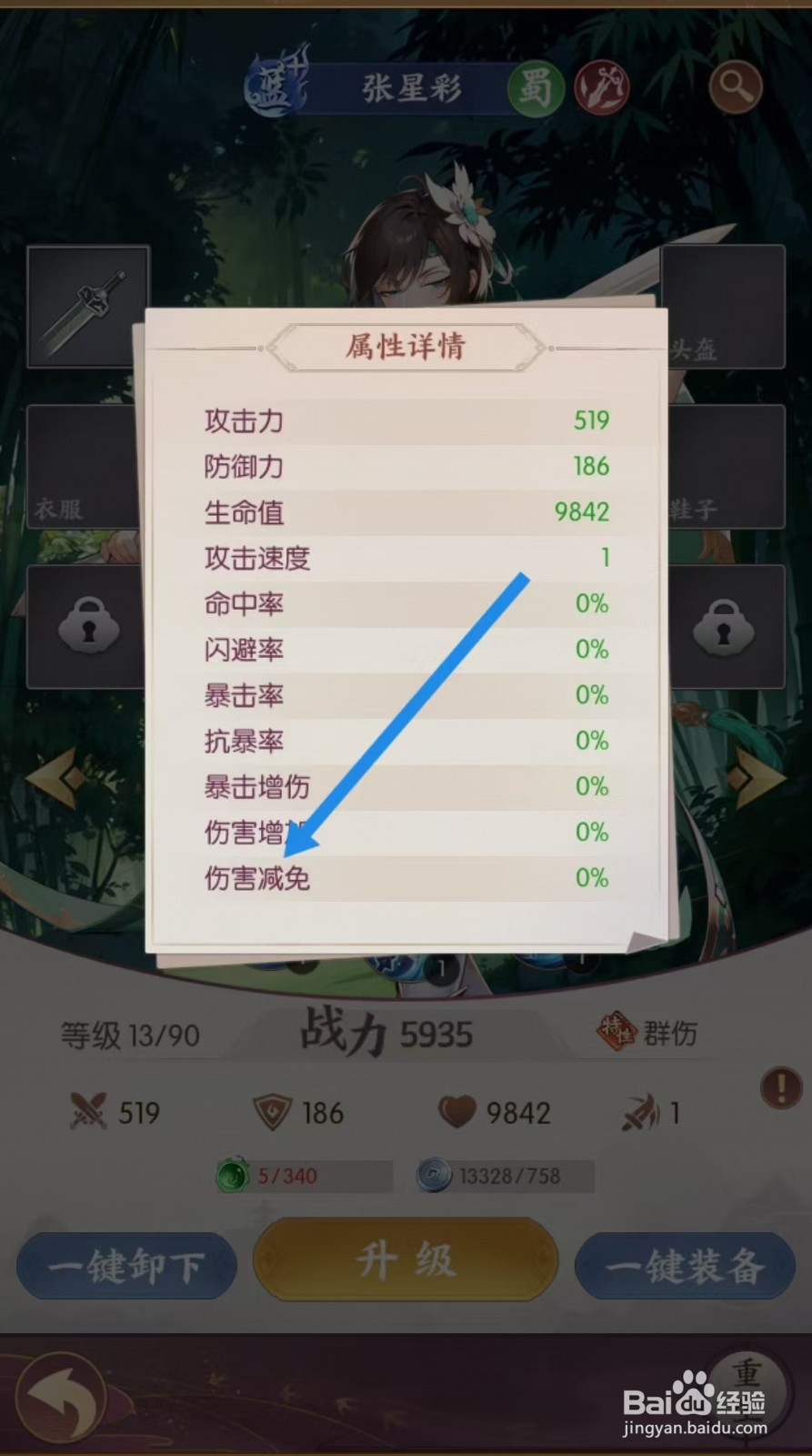 漫游五千年如何查看张星彩的【伤害减免】