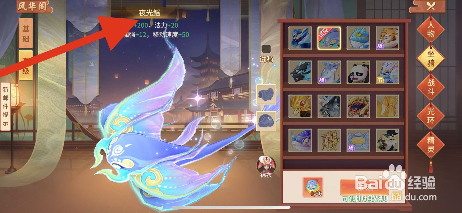 梦想桃源如何查看坐骑的夜光鳐