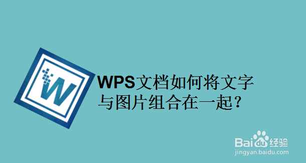 WPS文档如何将文字与图片组合在一起