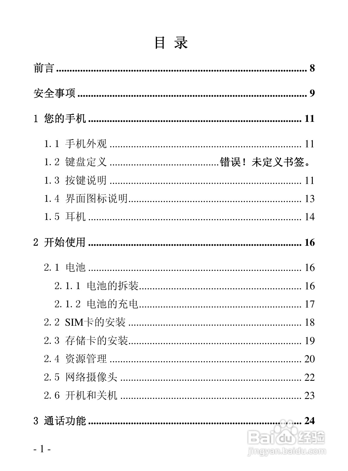 华唐R101手机使用说明书:[1]