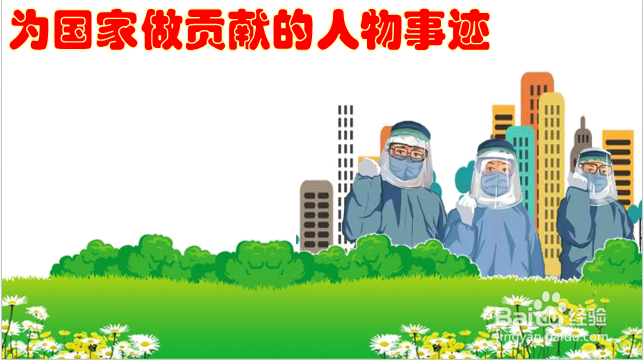 为国家做贡献的人物事迹手抄报
