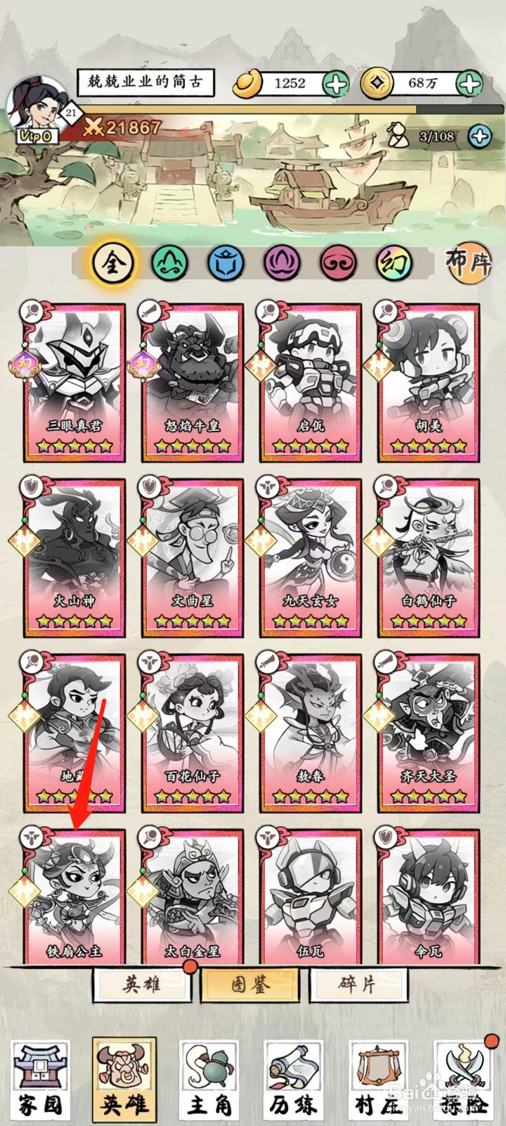 仙魔神域怎样查看铁扇公主的防御