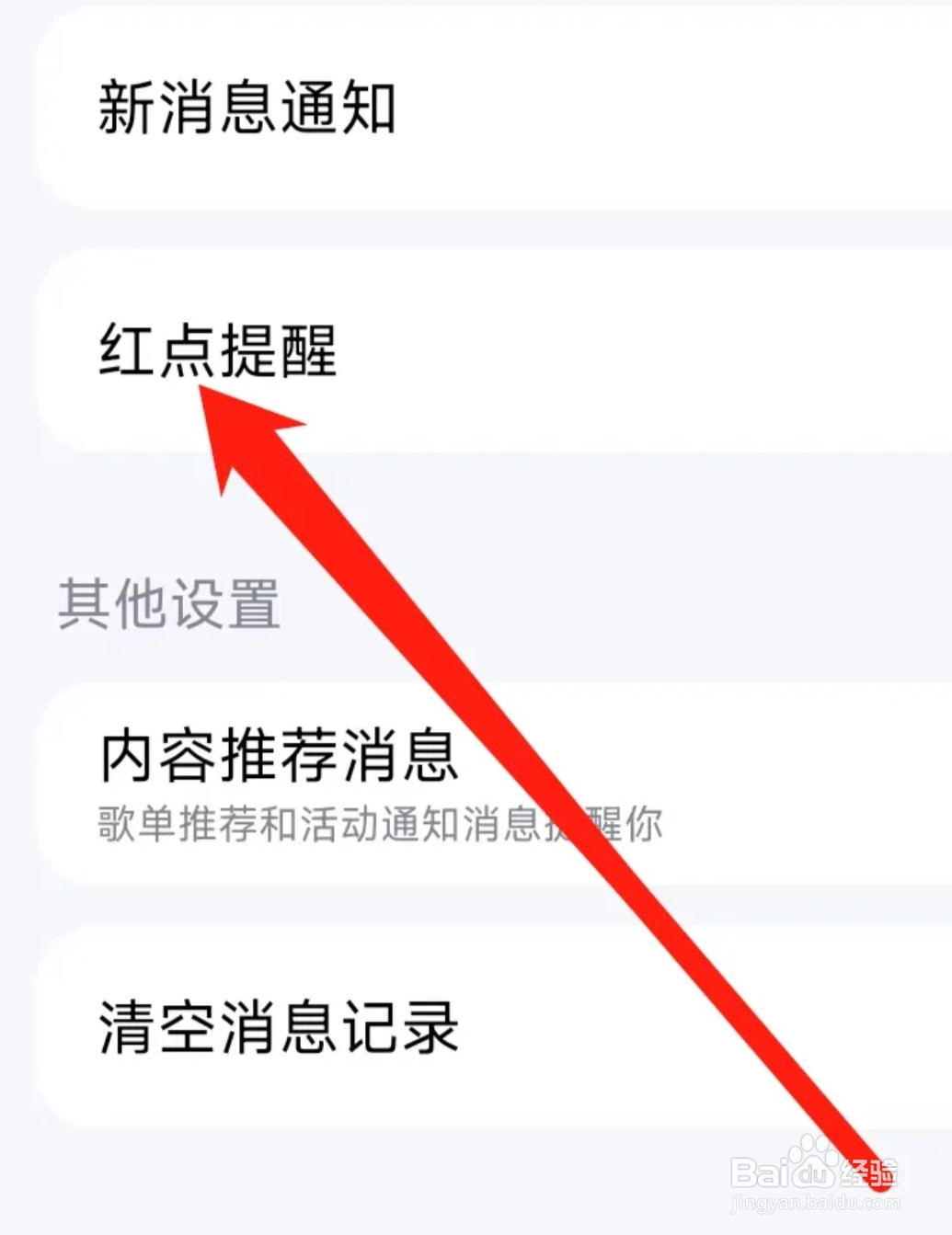 酷狗音乐开启红点提醒