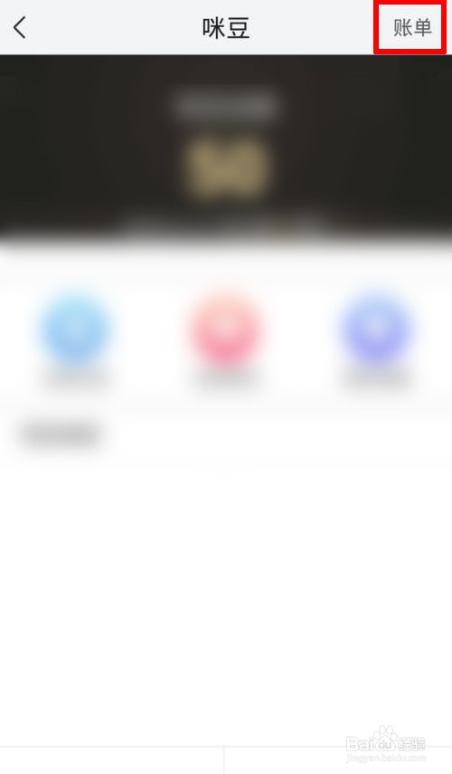 咪咕直播怎么查看咪豆账单