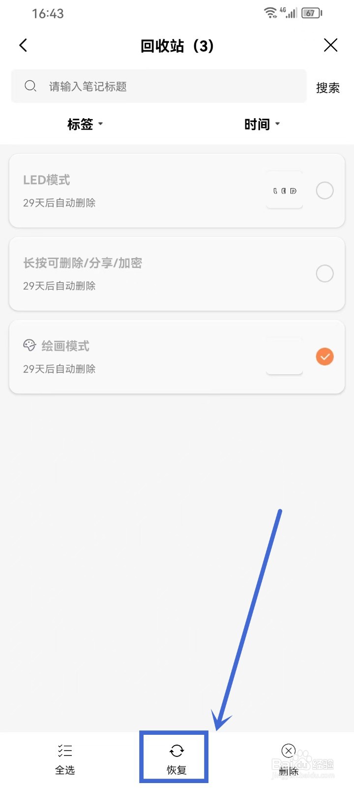 《速记备忘录》恢复回收站内容如何操作