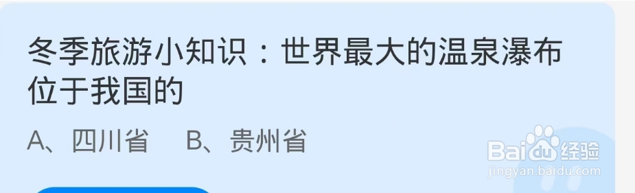 蚂蚁庄园2024.11.21：世界最大的温泉瀑布位于