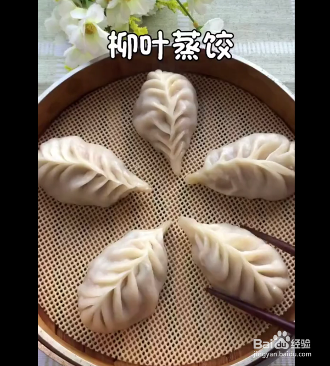 柳叶饺 慢动作图片