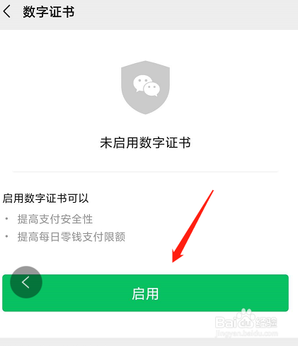 微信中如何开通数字证书提高安全性