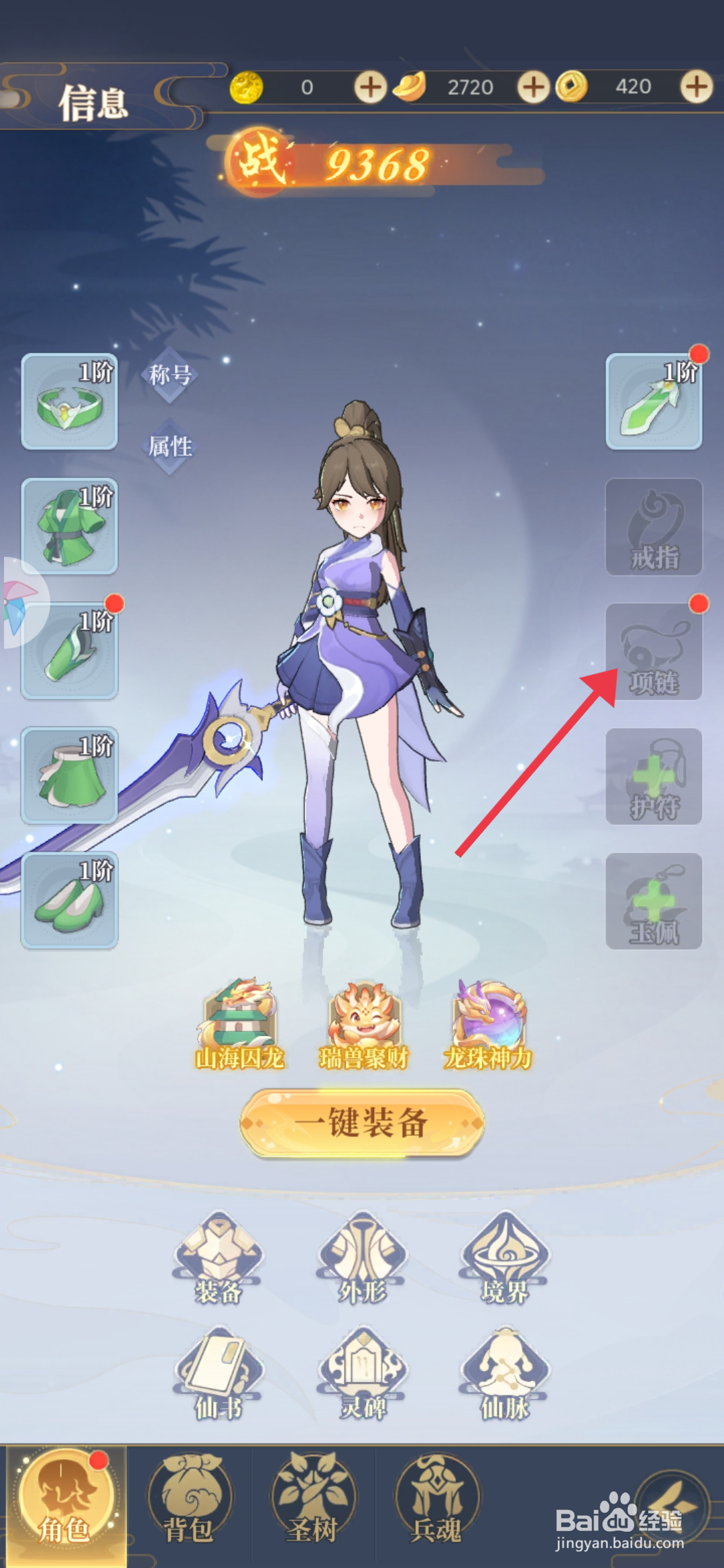 一念山海装备竹青项链的攻略