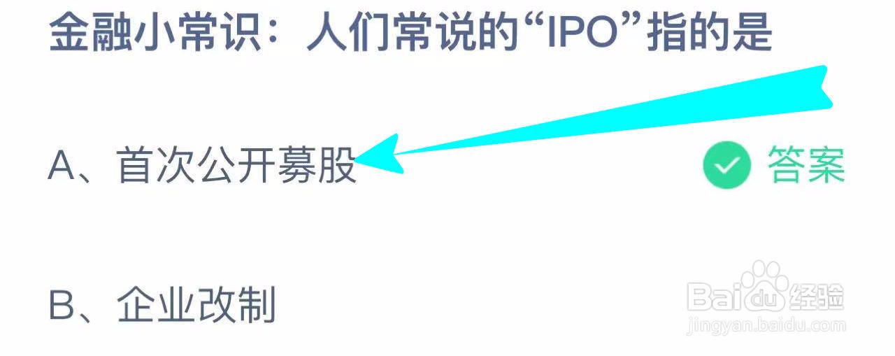 蚂蚁小课堂10.14人们常说的“IPO”指的是？